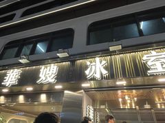 -华嫂冰室(湾仔店)