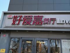 -好爱嘉(虎坊桥店)