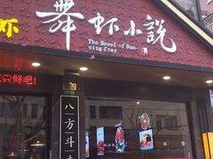 -舞虾小说.涮肉.烧烤(国顺东路店)