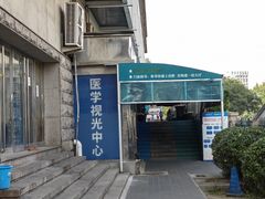 -首都医科大学附属北京同仁医院(西区)