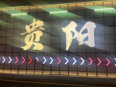 -贵厨酸汤牛肉(小十字店)