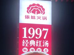 -傣妹火锅(南京东路一店)