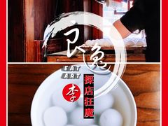麻心汤圆-县前头汤圆店