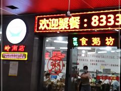 门面-南记食粥坊·宵夜大排档(岭南分店)