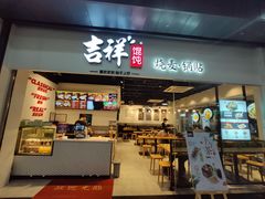 门面-吉祥馄饨(深圳福华一路店)