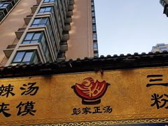 -太元彭家正汤(太元路总店)