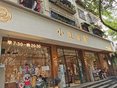 门面-小豆海棠(人民南路店)