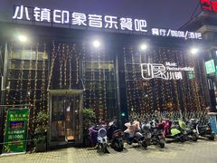 -小镇印象音乐餐吧(莲塘店)