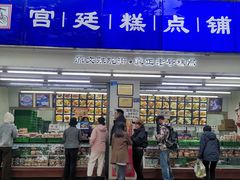 -文殊院宫廷糕点铺(人民中路连锁店)