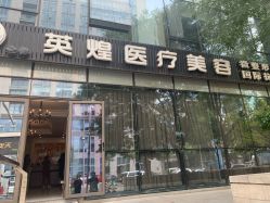 -北京英煌医疗美容