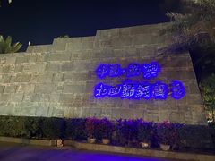 -青澳湾北回归线广场