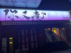 -你又瘦了小酒馆(奥体店)