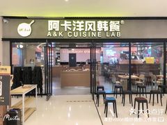 -阿卡AK.Lab洋风韩餐(花园路万达坊店)