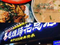 -易老妈蹄花.特色川菜(人民公园总店)