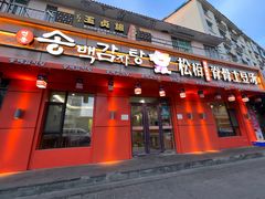 -松栢朝鲜族味道·脊骨汤(总店)