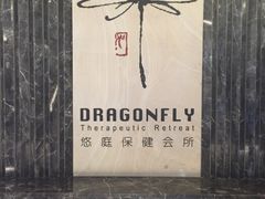 -Dragonfly悠庭·按摩Spa(静安嘉里中心店)