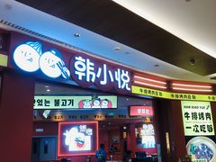 -韩小悦点餐式牛排烤肉自助(龙湖金楠天街店)