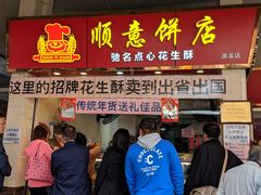 门面-纯心饼店(源溪店)