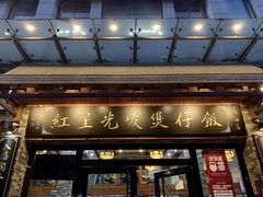窝蛋牛肉煲仔饭-红星光发煲仔饭(大石街店)