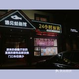 年度踩雷分享|遇见蛙鱼馆