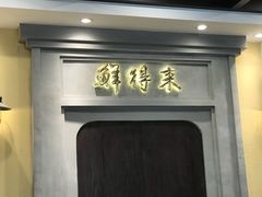 -鲜得来排骨年糕(云南南路店)