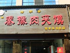 门面-秦豫肉夹馍(骡马市总店)