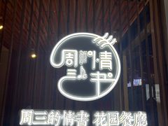 -周三的情书花园餐厅(江北店)