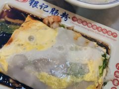 -银记肠粉店(中山一路店)