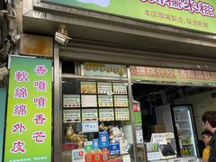 -澳门长洲糯米糍(柯打苏沙街店)