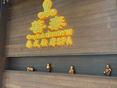 -菩泰·泰式草本按摩SPA(武汉新天地南馆店)