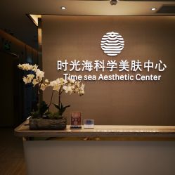 -时光海科学美肤中心
