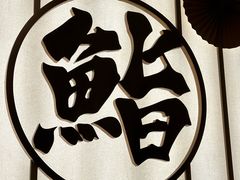 -鮨政·Omakase(万象城店)