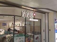 门面-姑姑宴(富力广场店)