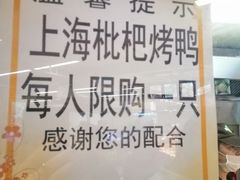 -上海枇杷烤鸭(城乡贸易中心店)