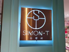 -西檬树SIMON·T轻奢蛋糕(大东方Max店)