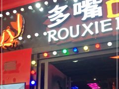 门面-多嘴超级肉蟹煲(杉杉国潮主题店)