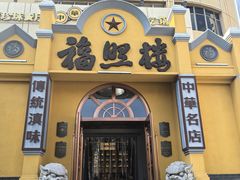 -福照楼汽锅鸡·云南特色菜(火车站锦江店)