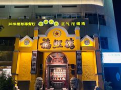 -福照楼汽锅鸡·云南菜(火车站锦江店)