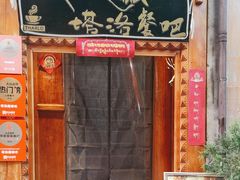 -塔洛藏餐吧(香格里拉古城店)