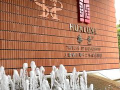 -上海衡山路十二号华邑酒店