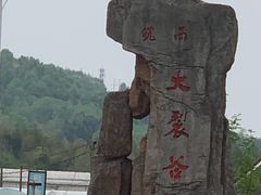-皖西大裂谷
