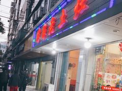 门面-农家老土灶