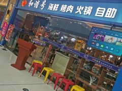 -和谐号海鲜烤肉火锅自助餐厅(车城万达店)