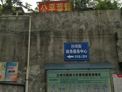-公平菜粿(沙河店)