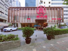 -潮州府·潮菜·砂锅粥(徐家汇店)