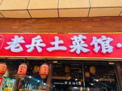 -老兵土菜馆徐州味道(淮海环球港店)