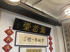 -聚首堂·特色小吃·肘子(什刹海德胜门店)