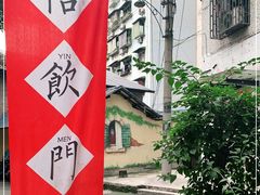 -悟饮门市景店