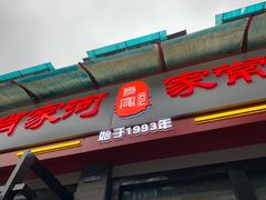 门面-肖家河家常面(肖家河北街店)