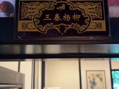 -蔼若春.传承云南菜(金碧公园店)